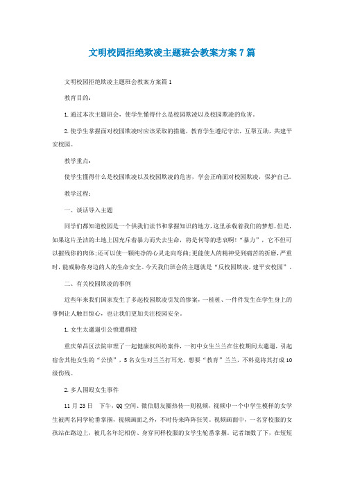 文明校园拒绝欺凌主题班会教案方案7篇