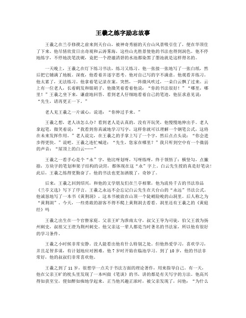 王羲之练字励志故事