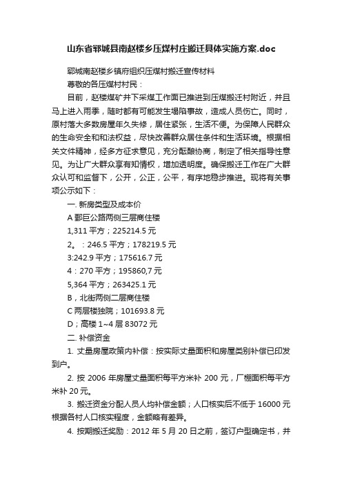 山东省郓城县南赵楼乡压煤村庄搬迁具体实施方案.doc