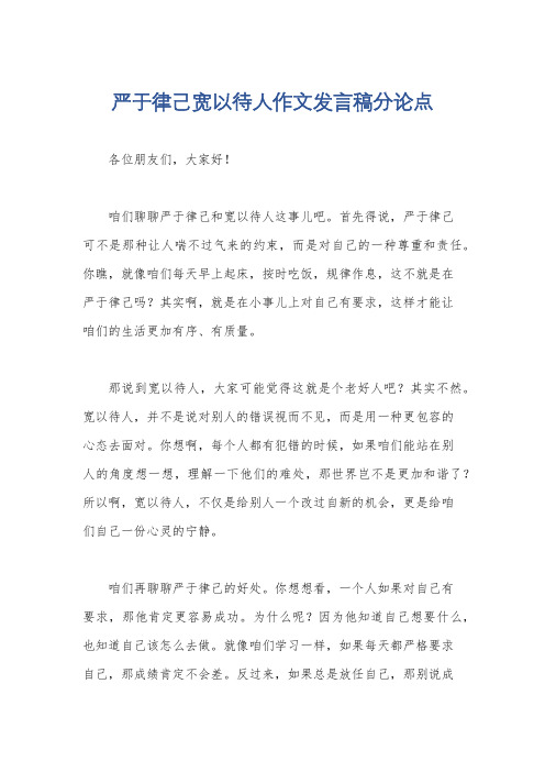 严于律己宽以待人作文发言稿分论点