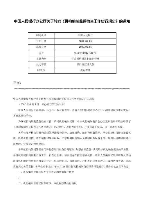 中国人民银行办公厅关于转发《机构编制监督检查工作暂行规定》的通知-银办发[2007]143号