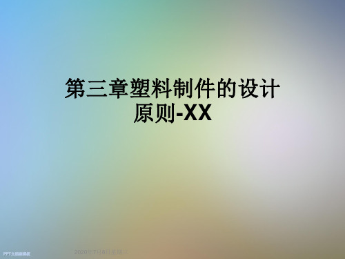 第三章塑料制件的设计原则-XX