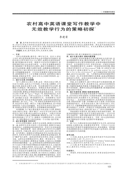 农村高中英语课堂写作教学中无效教学行为的策略初探