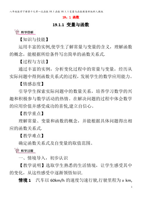 八年级数学下册第十九章一次函数19.1函数19.1.1变量与函数教案