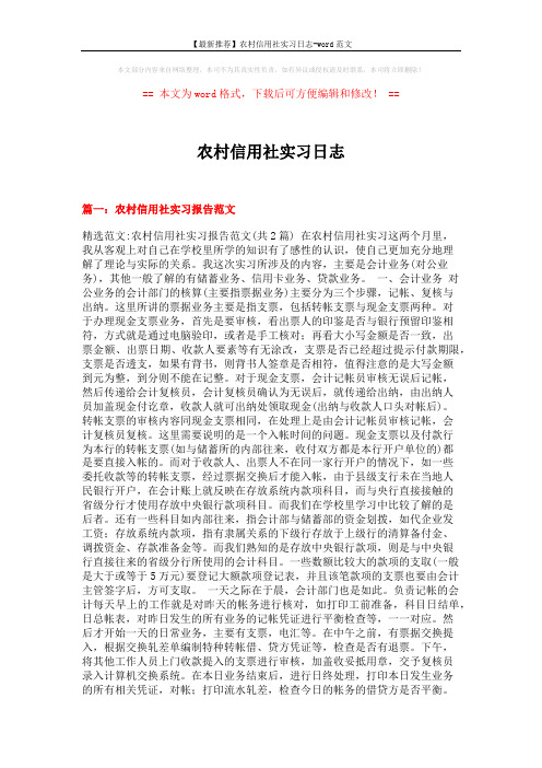 【最新推荐】农村信用社实习日志-word范文 (10页)