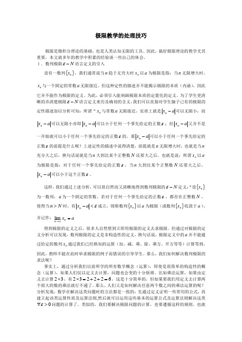 极限教学的处理技巧