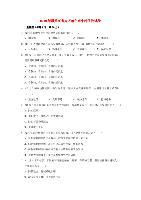 黑龙江省齐齐哈尔市2019年中考生物真题试题(含解析)