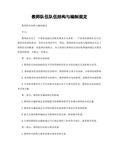 教师队伍队伍结构与编制规定