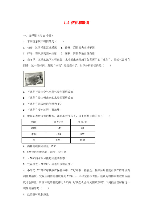 2018-2019学年度八年级物理上册 1.2 熔化和凝固练习(含解析)(新版)北师大版