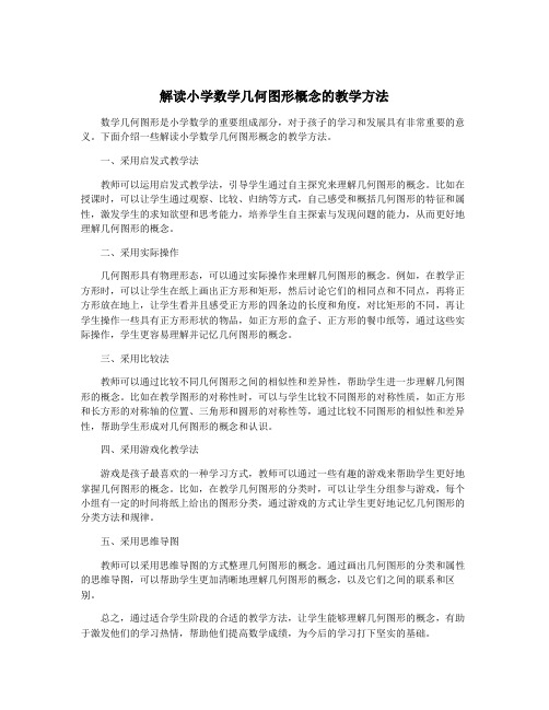 解读小学数学几何图形概念的教学方法