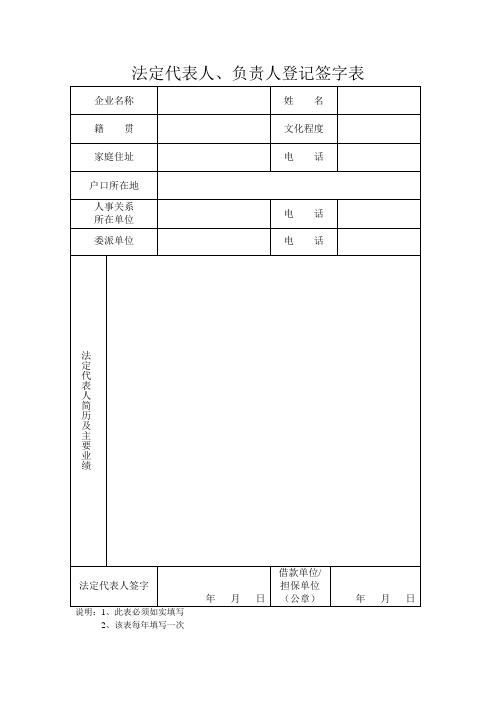 法定代表人、负责人登记签字表