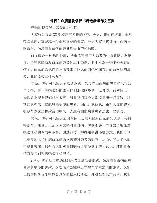 号召白血病捐款倡议书精选参考作文五则