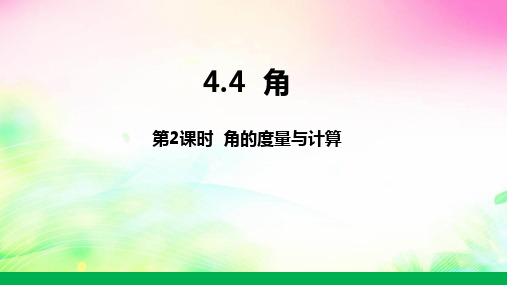 沪科版数学七上4.角的度量与计算课件