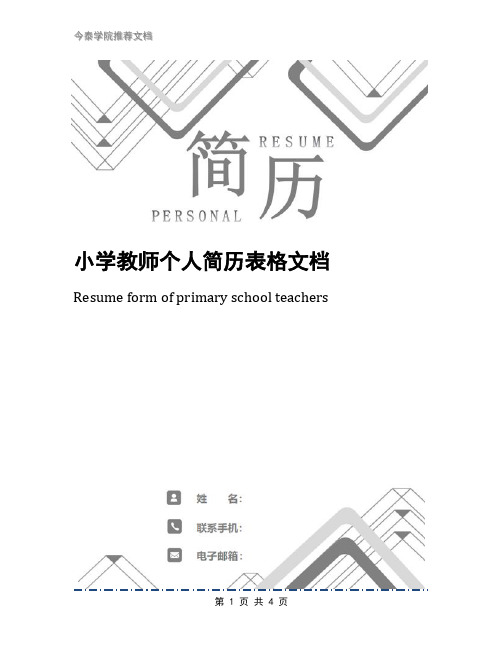 小学教师个人简历表格文档