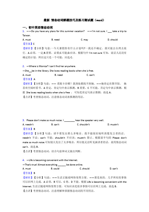 最新 情态动词解题技巧及练习测试题(word)