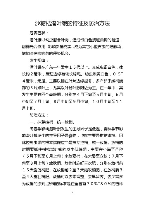 沙糖桔潜叶蛾的特征及防治方法