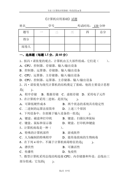 计算机应用基础期末试卷及答案