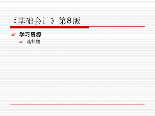 基础会计第8版部分选择题及答案