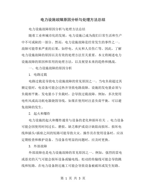 电力设施故障原因分析与处理方法总结