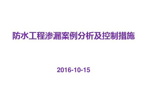 防水工程渗漏案例分析及控制措施图文