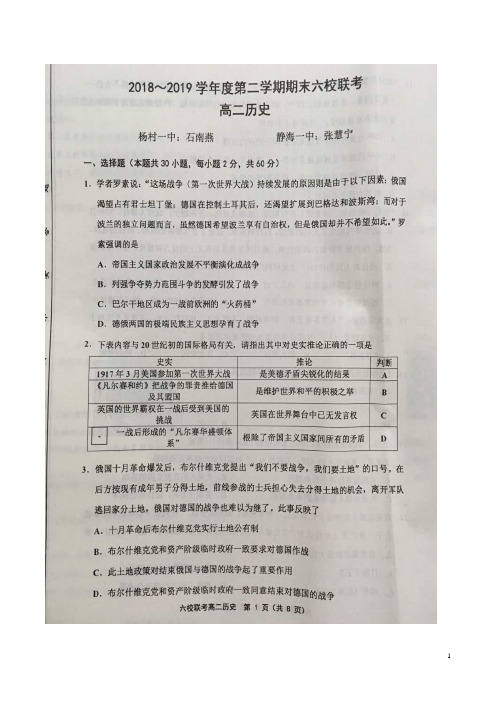 2018-2019学年天津市六校(静海一中、宝坻一中、杨村一中等)高二下学期期末考试历史试题(扫描版)