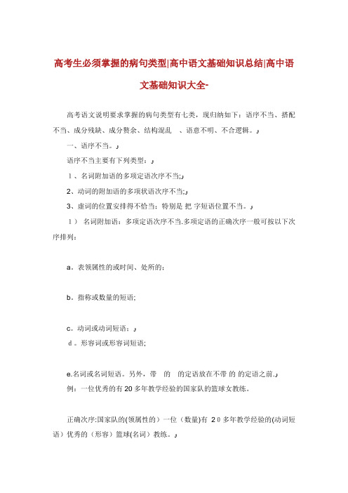 高考生必须掌握的病句类型高中语文基础知识总结高中