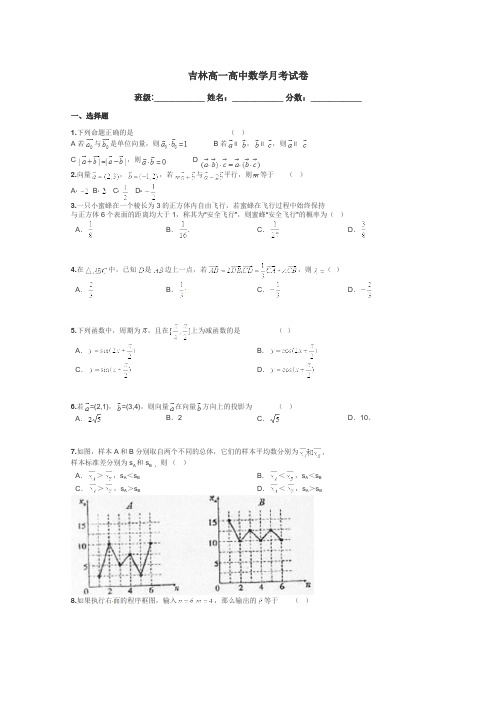 吉林高一高中数学月考试卷带答案解析
