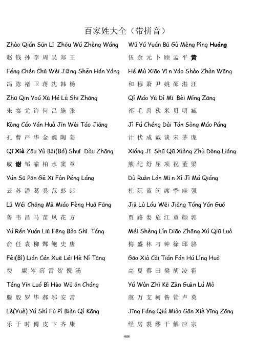 百家姓全文(带拼音)