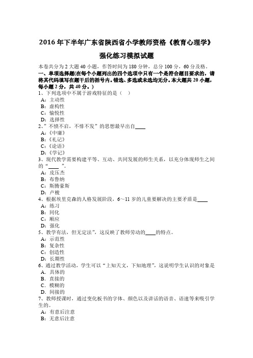 2016年下半年广东省陕西省小学教师资格《教育心理学》强化练习模拟试题