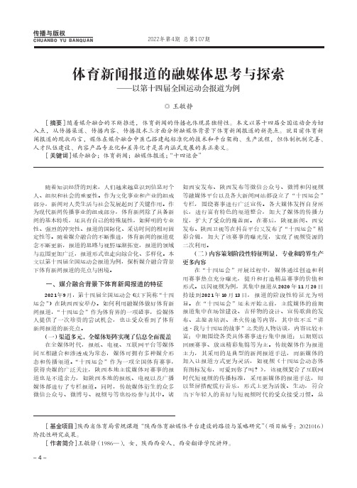 体育新闻报道的融媒体思考与探索——以第十四届全国运动会报道为例