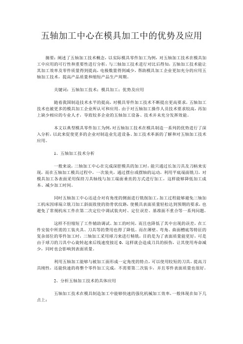 五轴加工中心在模具加工中的优势及应用