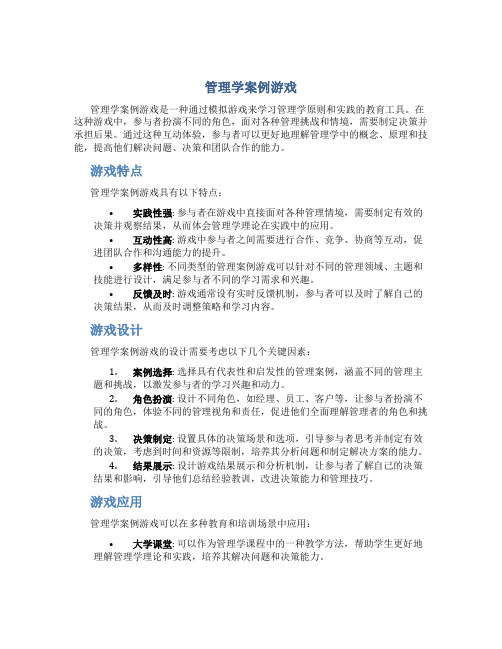 管理学案例游戏