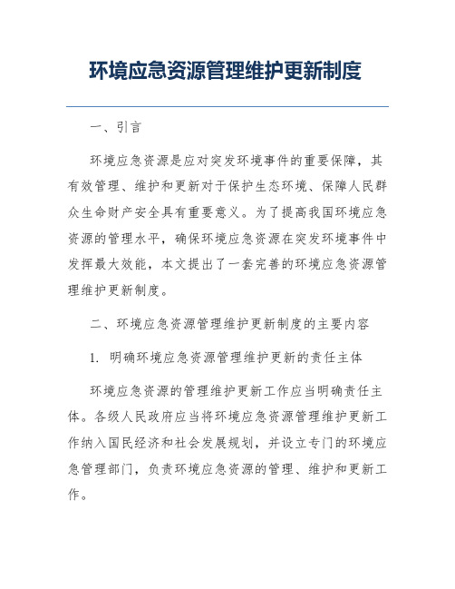 环境应急资源管理维护更新制度