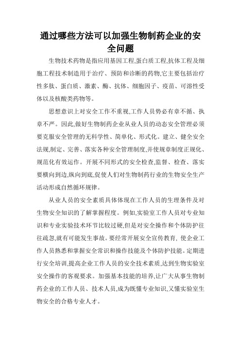 通过哪些方法可以加强生物制药企业的安全问题