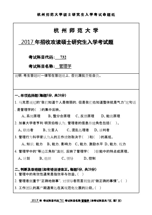 杭州师范大学_732管理学2017年_考研专业课真题试卷