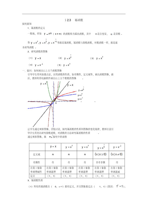 高中数学(人教a版)必修一教案：§2.3幂函数