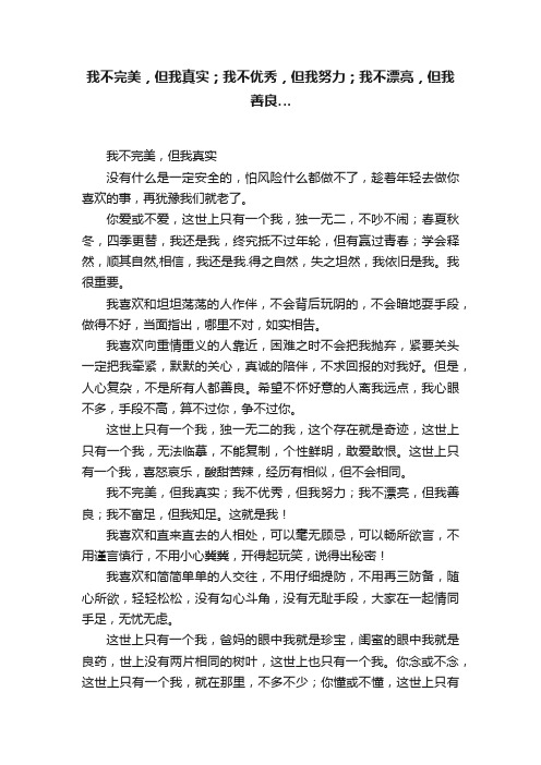 我不完美，但我真实；我不优秀，但我努力；我不漂亮，但我善良…