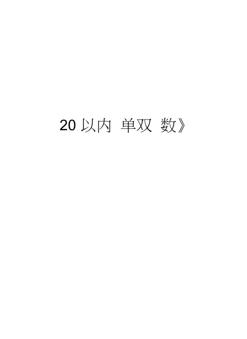 《20以内单双数》知识讲解