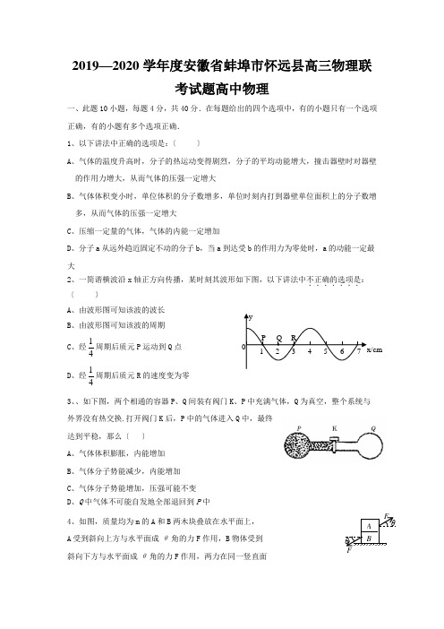 2019—2020学年度安徽省蚌埠市怀远县高三物理联考试题高中物理