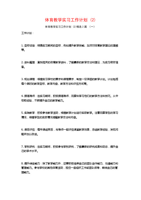 体育教学实习工作计划2篇