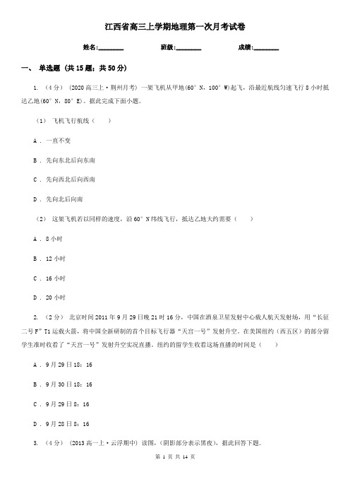 江西省高三上学期地理第一次月考试卷
