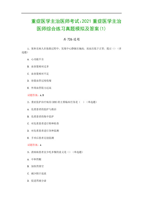 重症医学主治医师考试：2021重症医学主治医师综合练习真题模拟及答案(1)