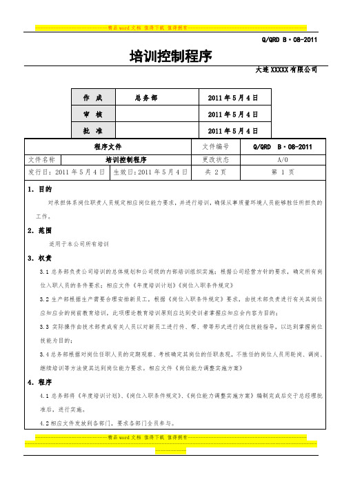 4 培训控制程序