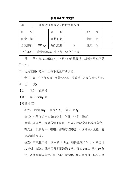 止痢散(半成品)内控质量标准