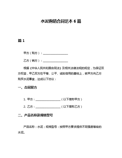 水泥购销合同范本6篇