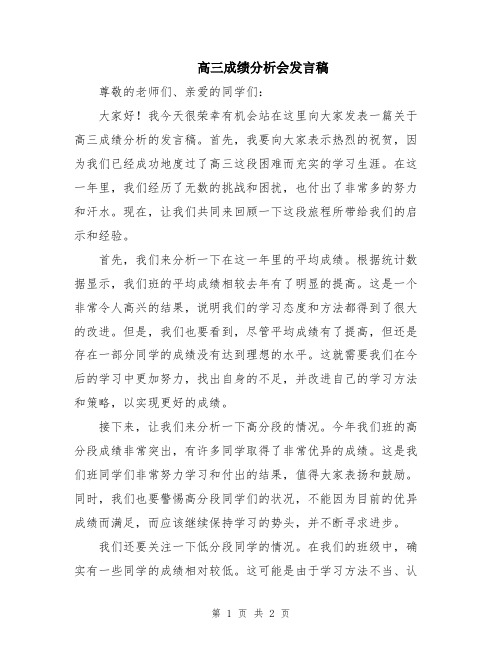 高三成绩分析会发言稿