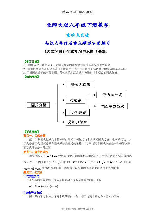 北师大版八年级下册数学[《因式分解》全章复习与巩固(基础)知识点整理及重点题型梳理]