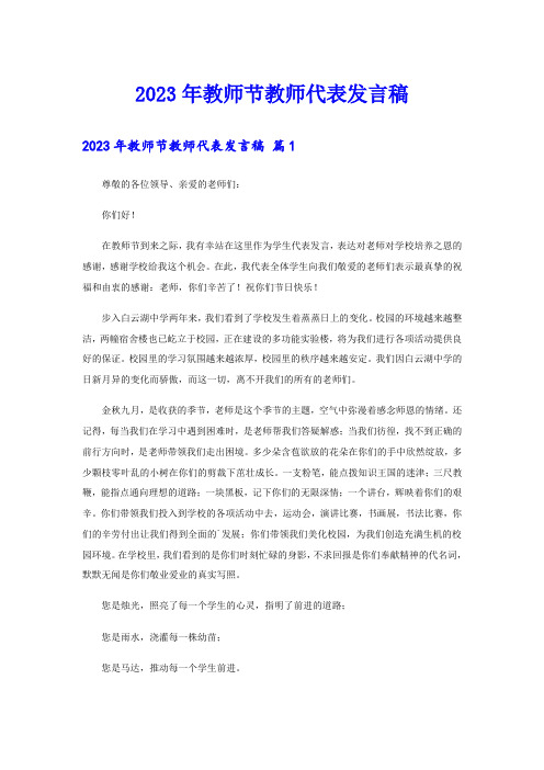 2023年教师节教师代表发言稿