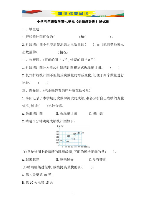 人教版小学数学五年级下学期第7单元《折线统计图》测试卷(系列成套资源附答案)