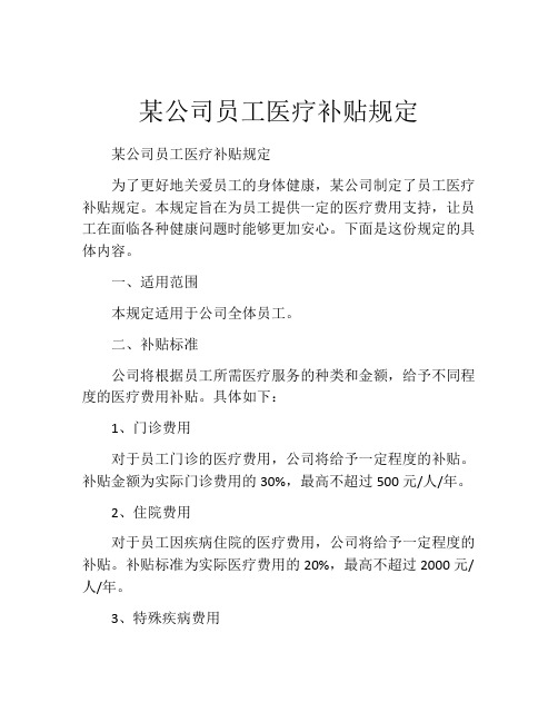 某公司员工医疗补贴规定